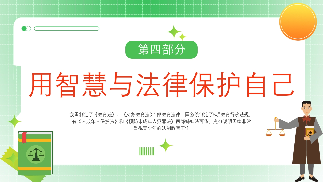 法制教育宣传主题班会PPT课件43