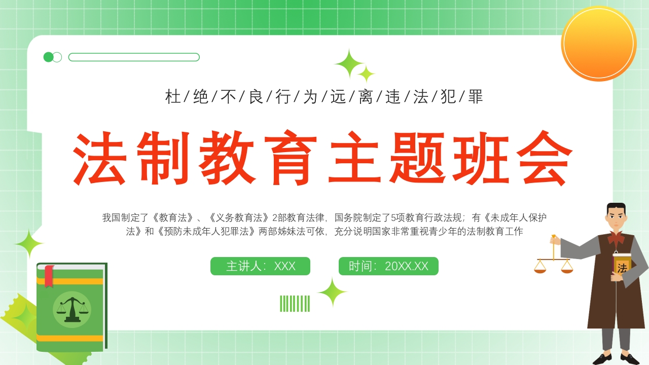 法制教育宣传主题班会PPT课件50