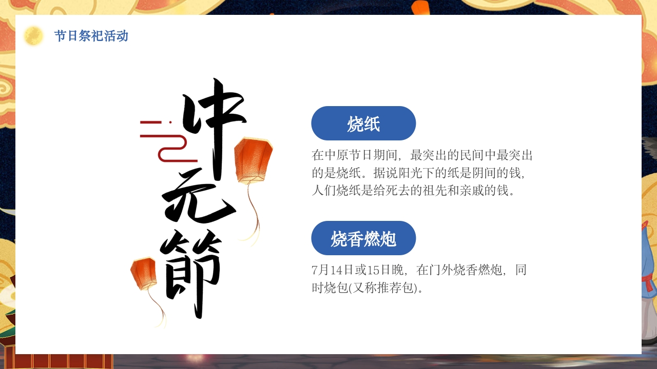七月十五中元节节日介绍PPT课件19