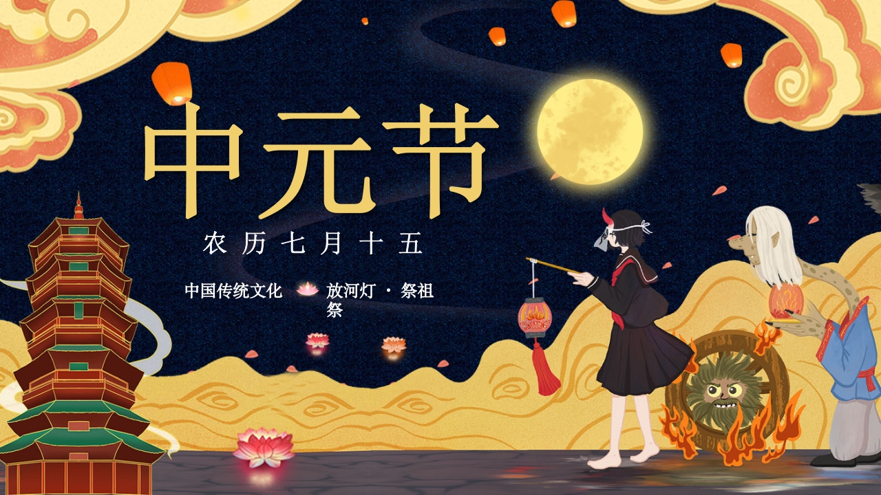 七月十五中元节节日介绍PPT课件1