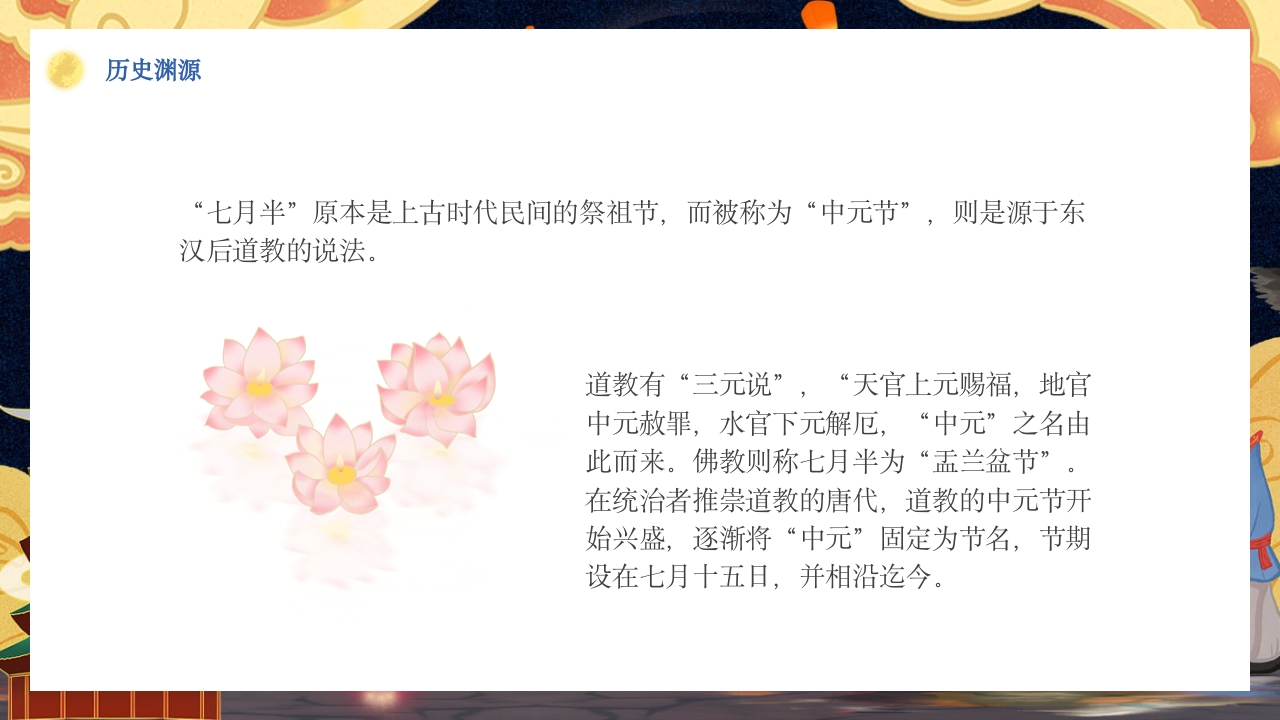 七月十五中元节节日介绍PPT课件6