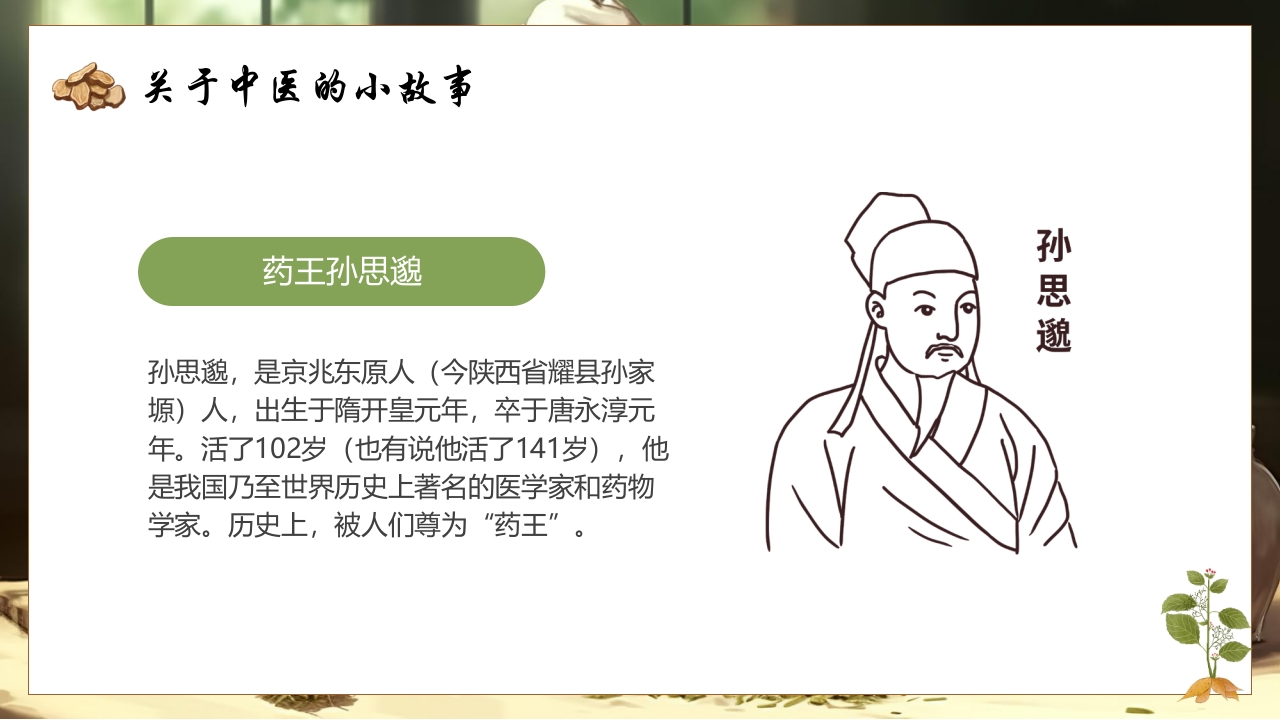 《神奇的中医》中医药进校园PPT课件18