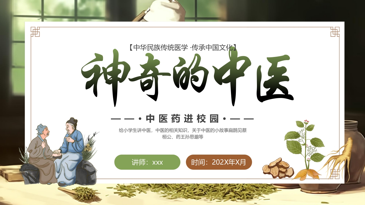 《神奇的中医》中医药进校园PPT课件1