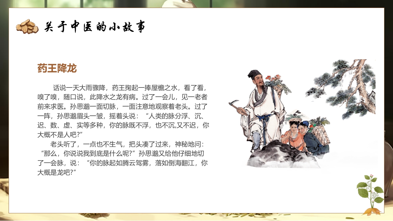 《神奇的中医》中医药进校园PPT课件21