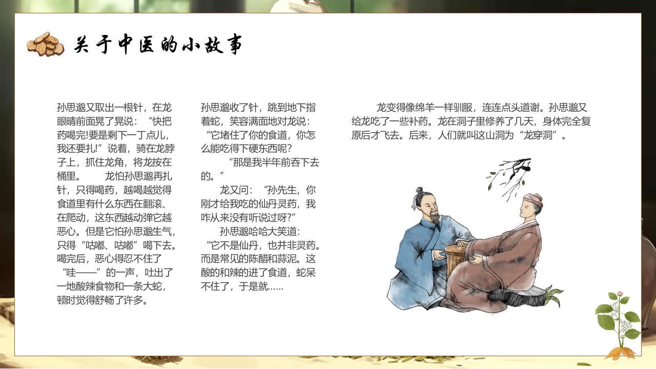 《神奇的中医》中医药进校园PPT课件24