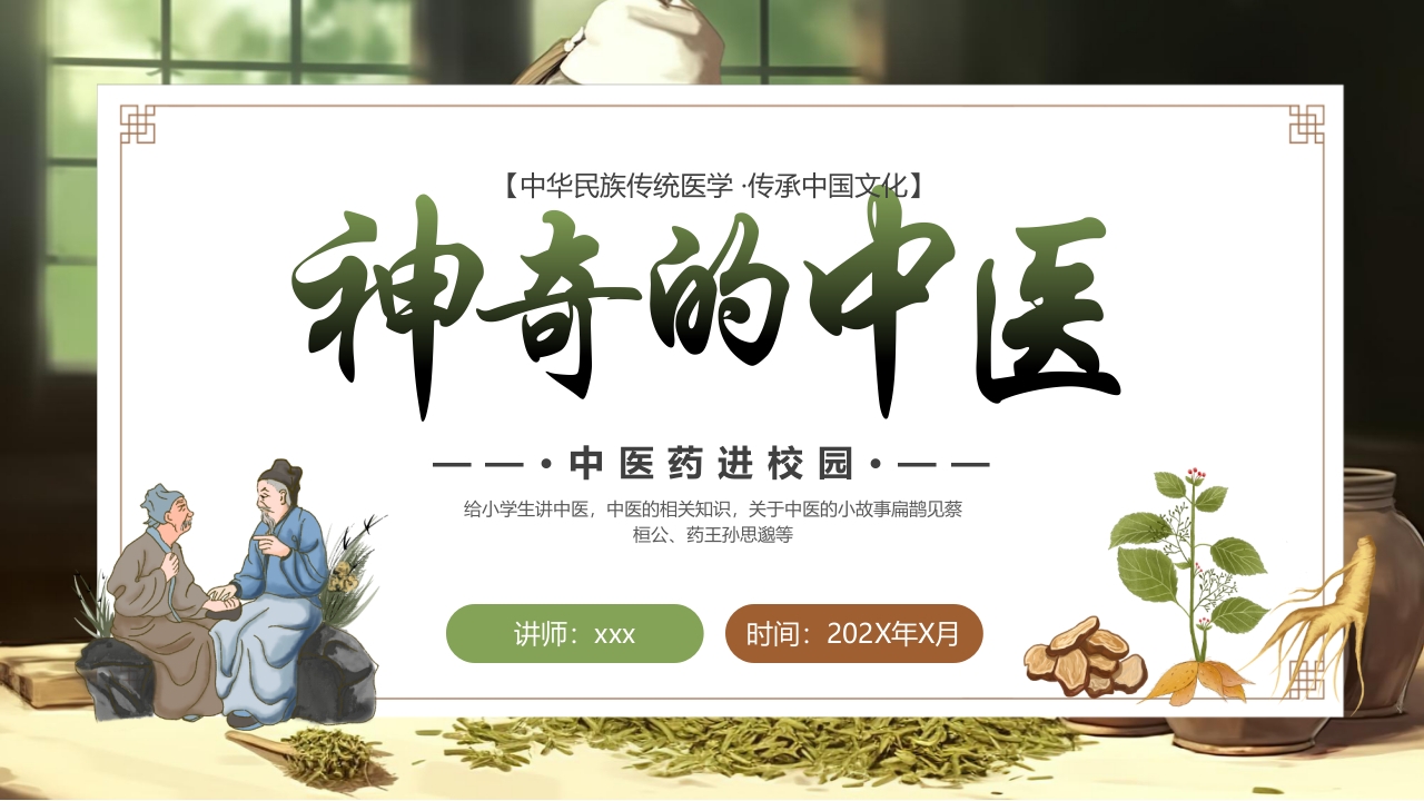 《神奇的中医》中医药进校园PPT课件26