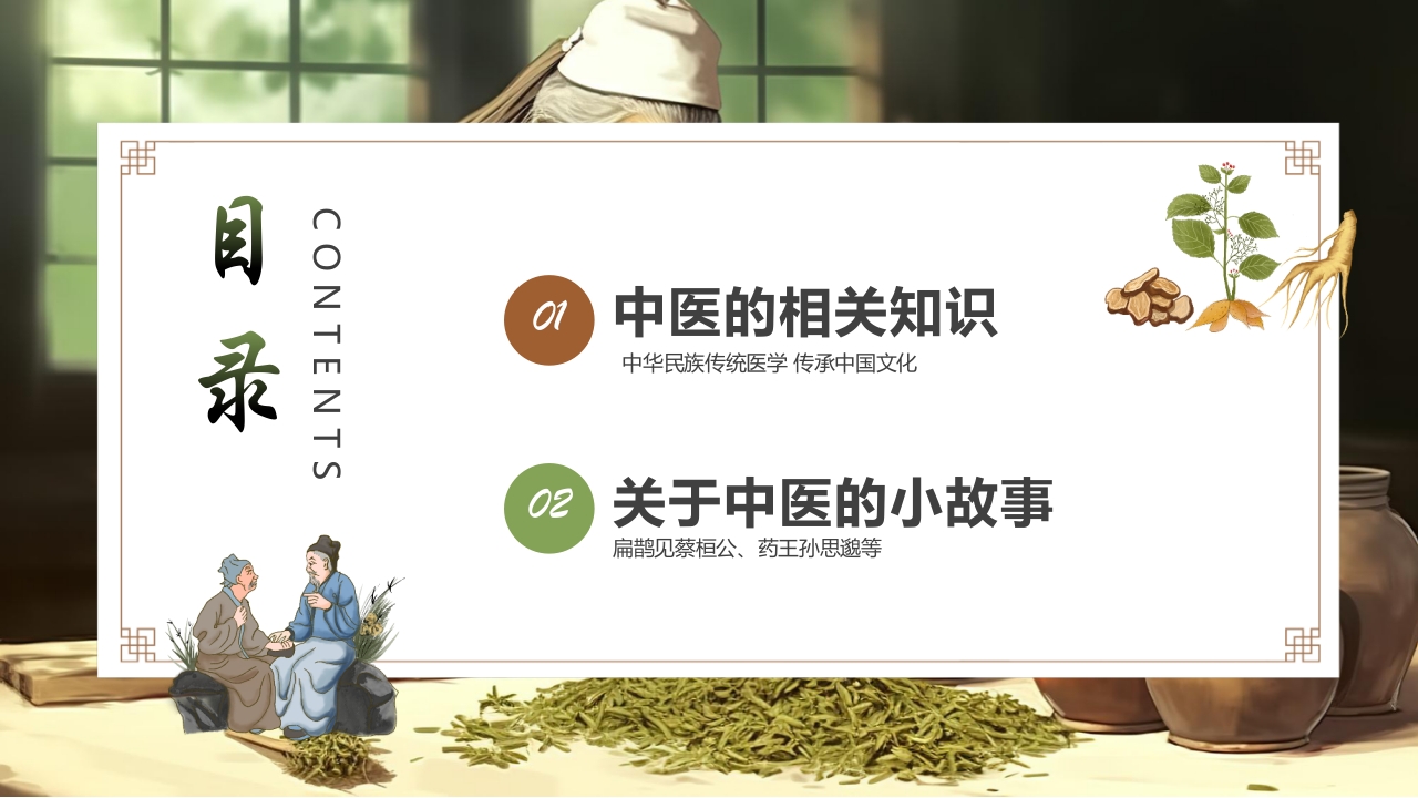 《神奇的中医》中医药进校园PPT课件2