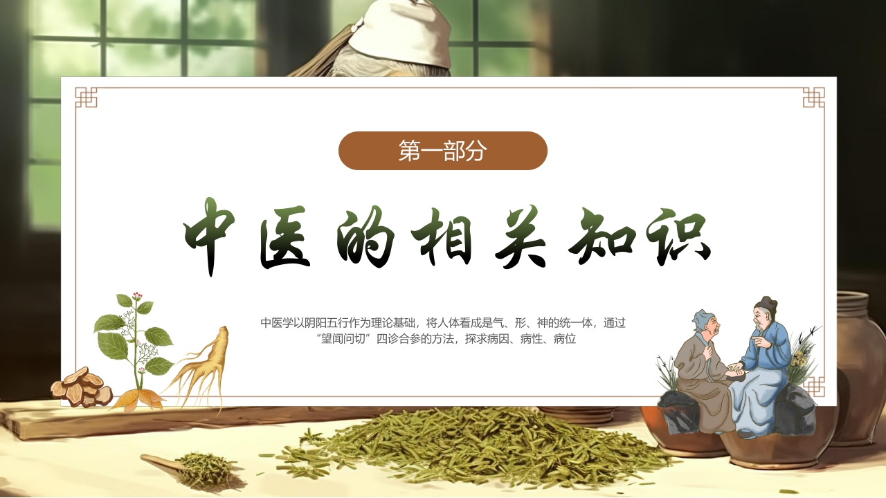 《神奇的中医》中医药进校园PPT课件3