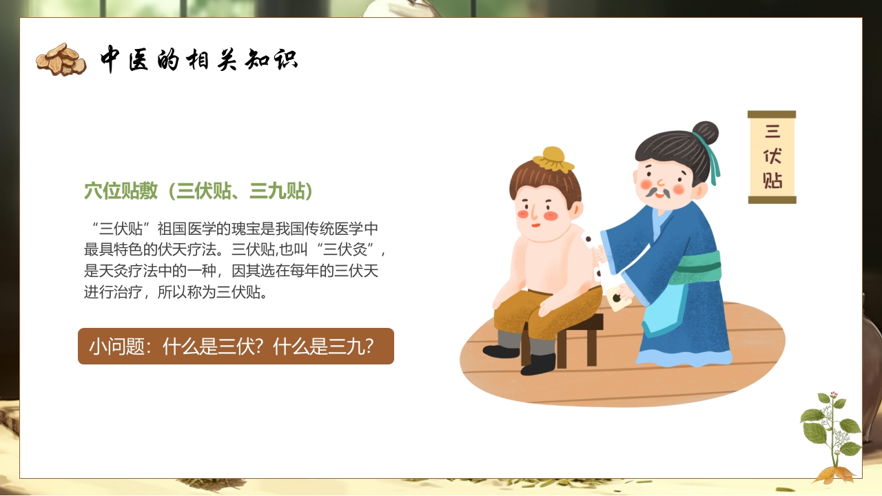 《神奇的中医》中医药进校园PPT课件8