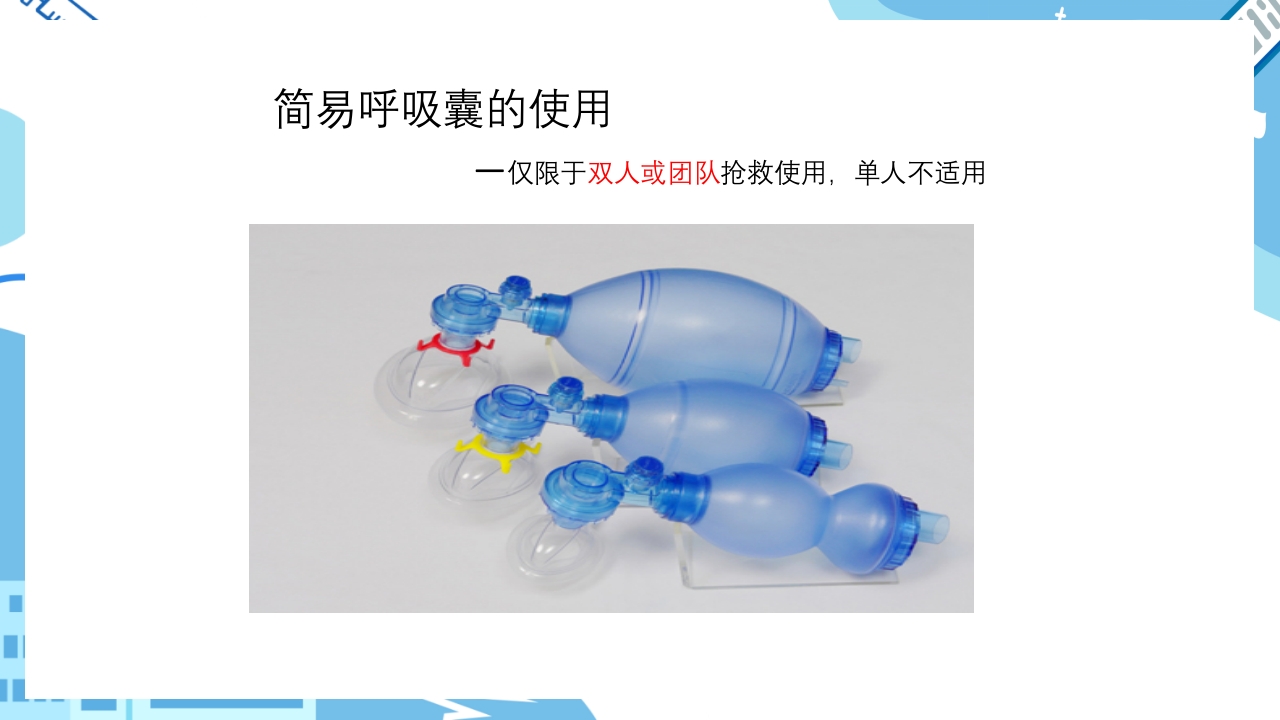 双人心肺复苏CPR+AEDppt课件14