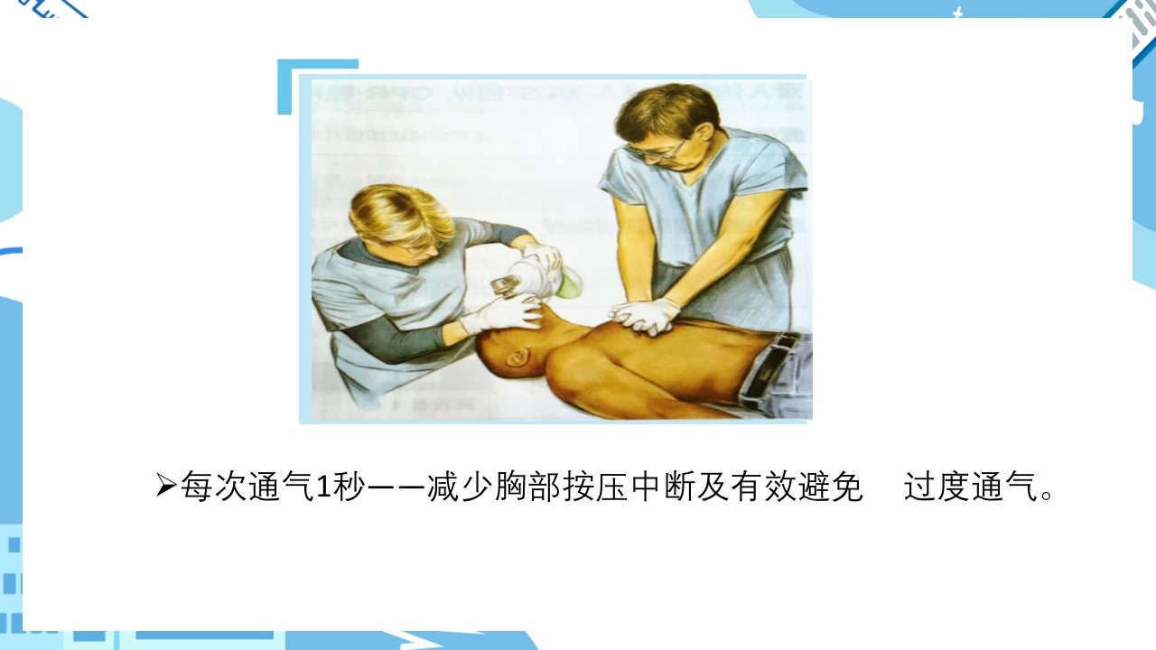 双人心肺复苏CPR+AEDppt课件18