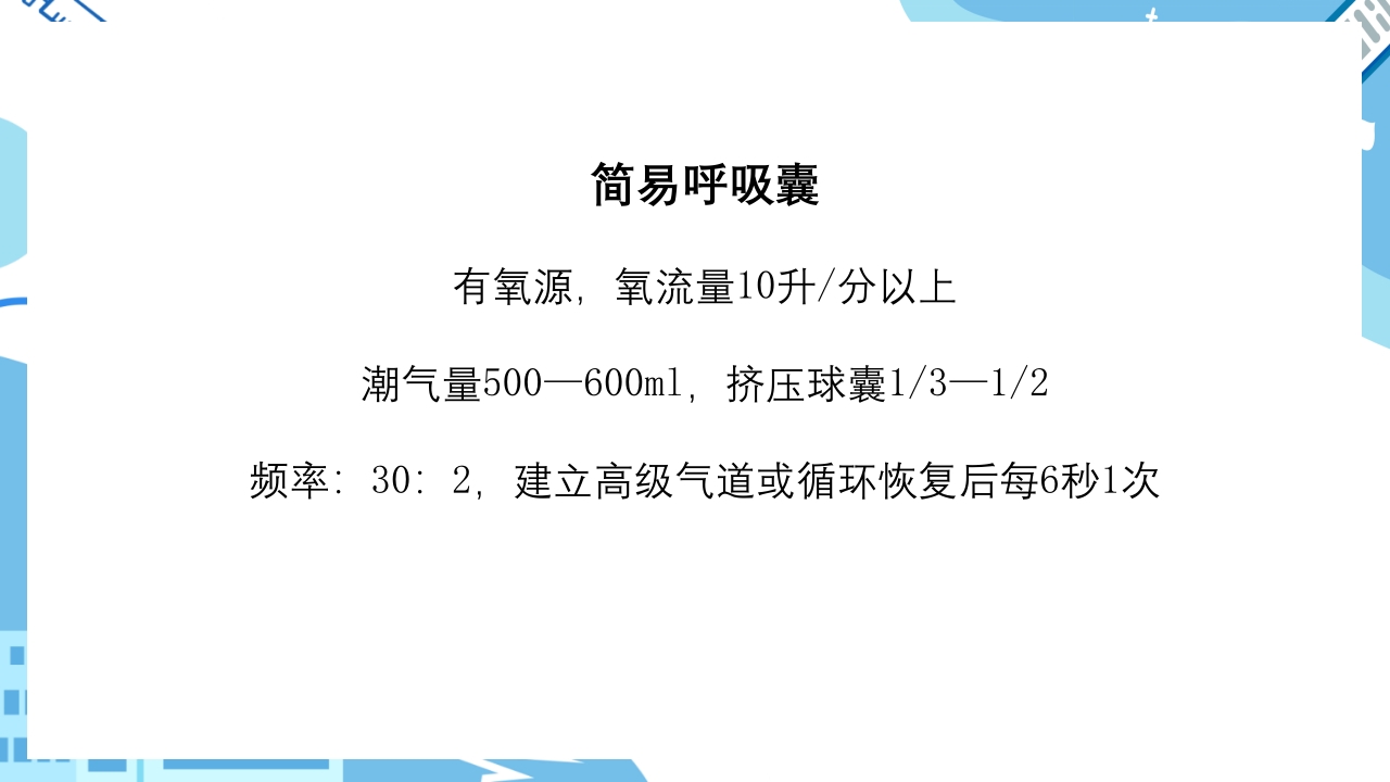 双人心肺复苏CPR+AEDppt课件19
