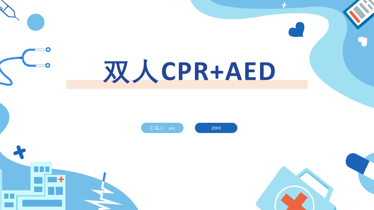 双人心肺复苏CPR+AEDppt课件1