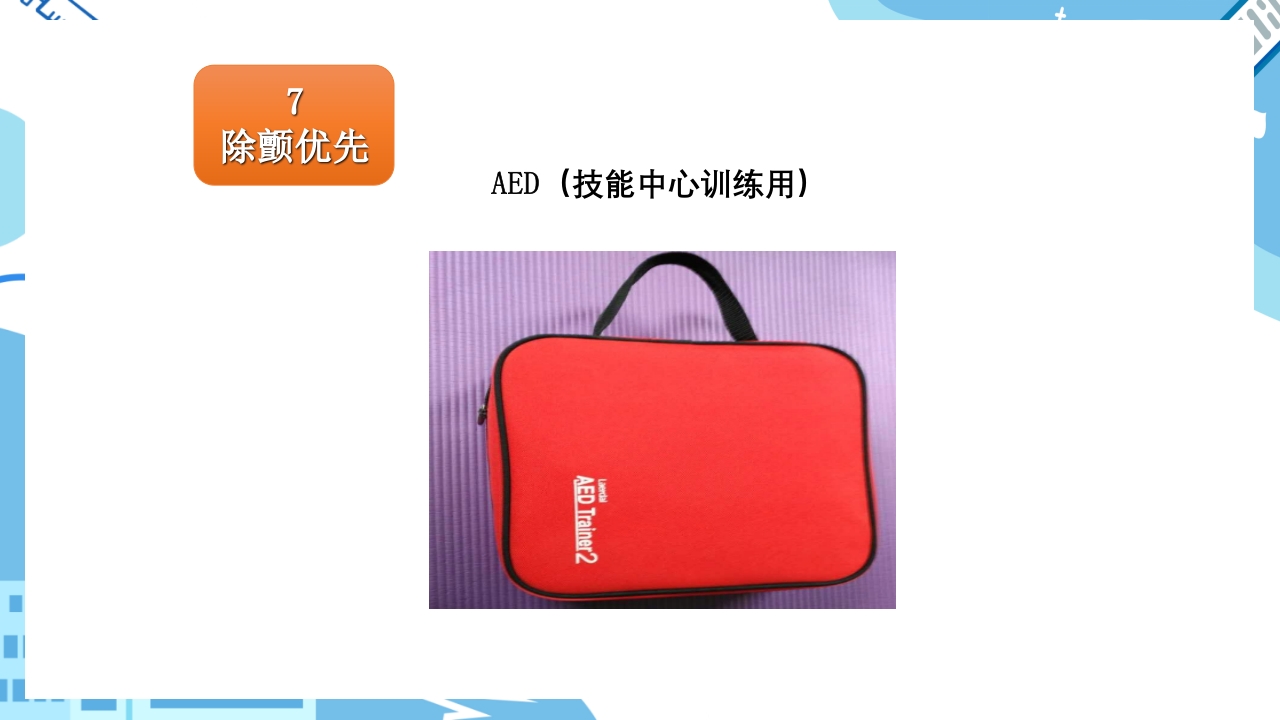 双人心肺复苏CPR+AEDppt课件21