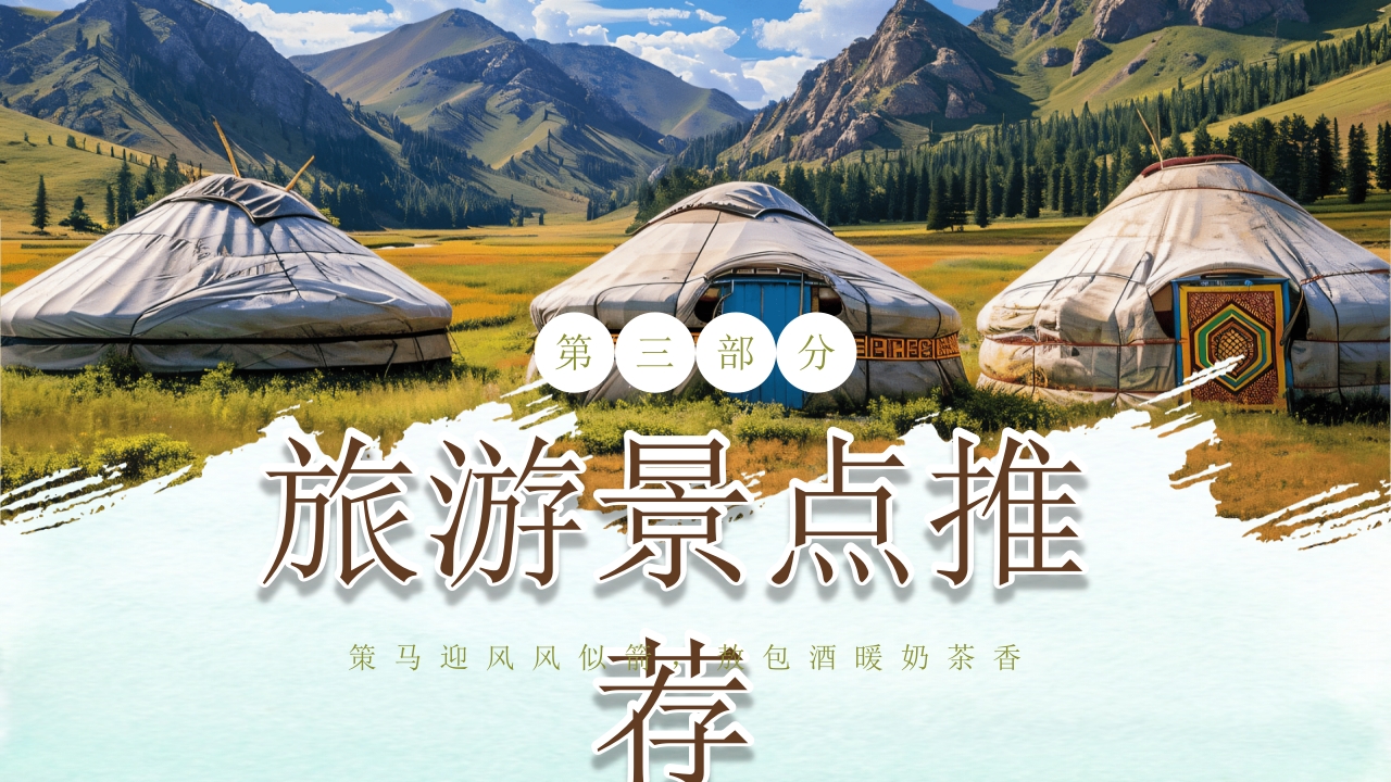 内蒙古旅游文化介绍旅游旅行PPT课件13