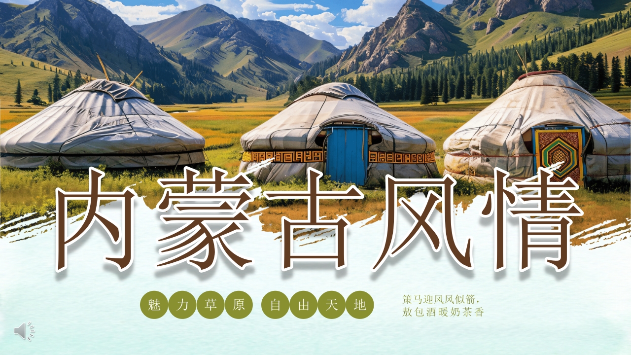 内蒙古旅游文化介绍旅游旅行PPT课件1