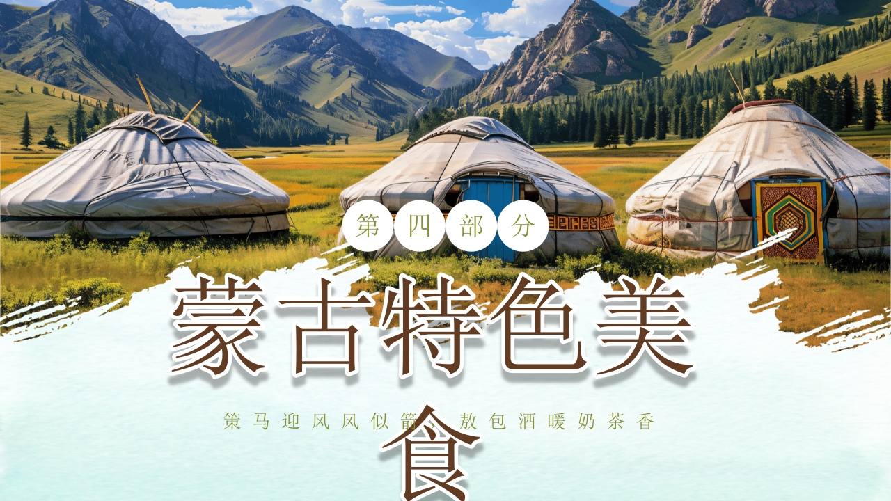 内蒙古旅游文化介绍旅游旅行PPT课件21