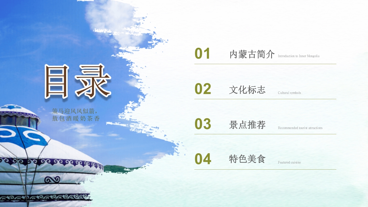 内蒙古旅游文化介绍旅游旅行PPT课件2