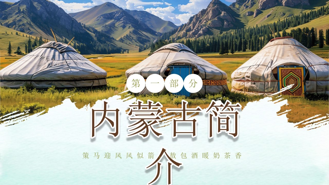 内蒙古旅游文化介绍旅游旅行PPT课件3