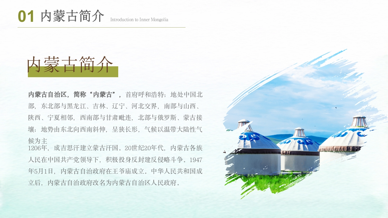 内蒙古旅游文化介绍旅游旅行PPT课件4