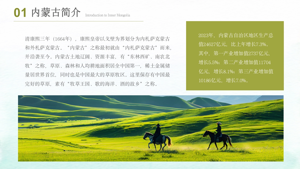 内蒙古旅游文化介绍旅游旅行PPT课件5