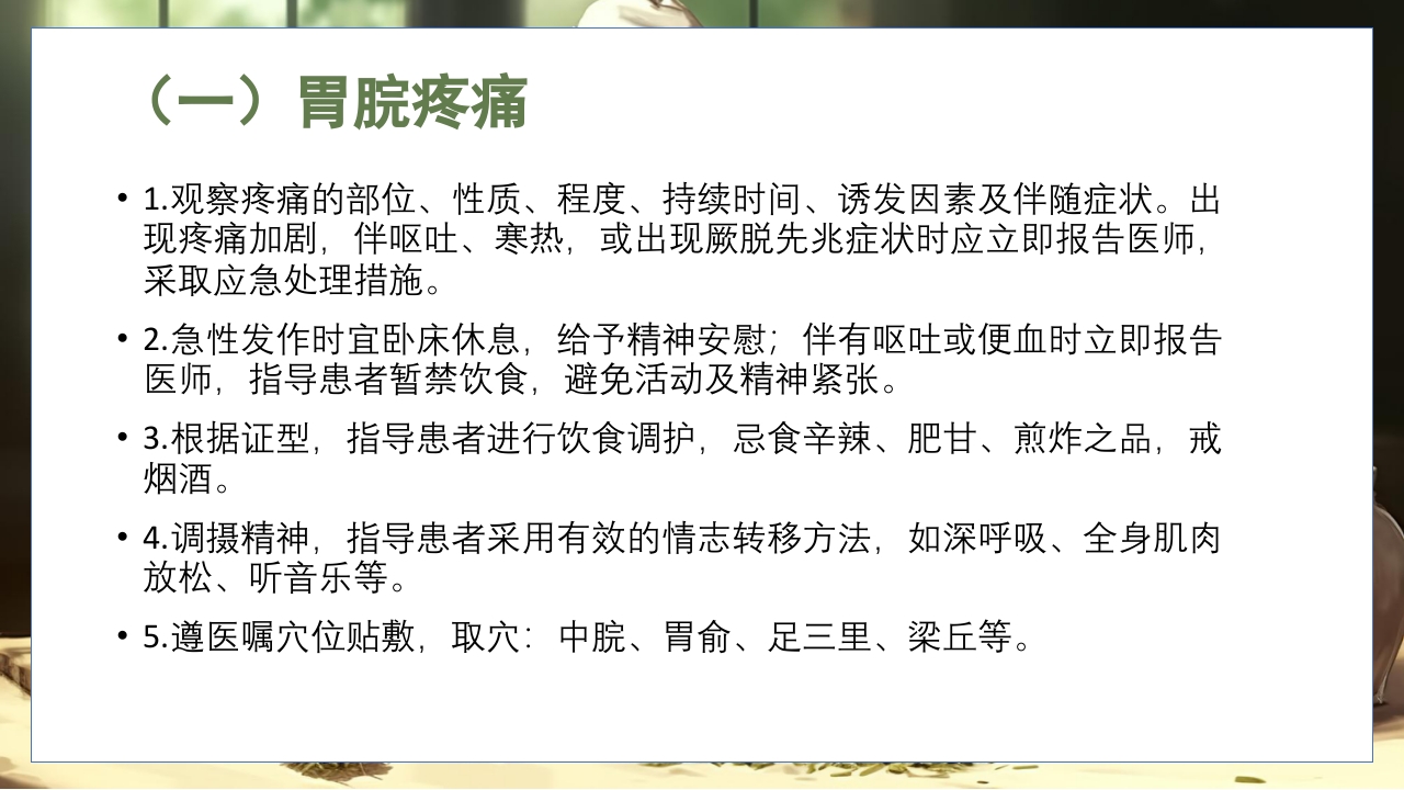 胃脘痛的辩证施护及护理查房PPT课件10