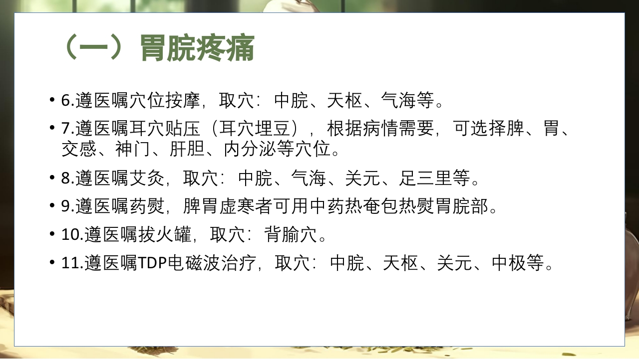 胃脘痛的辩证施护及护理查房PPT课件11