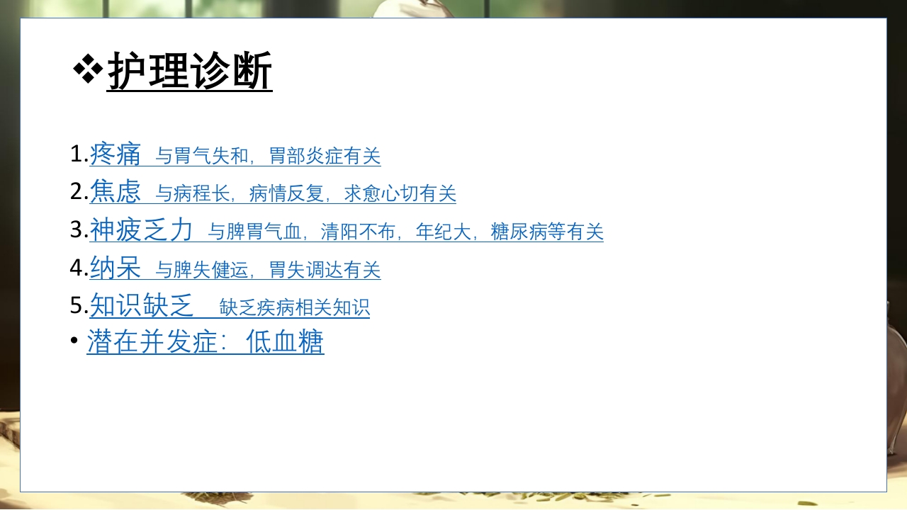 胃脘痛的辩证施护及护理查房PPT课件36