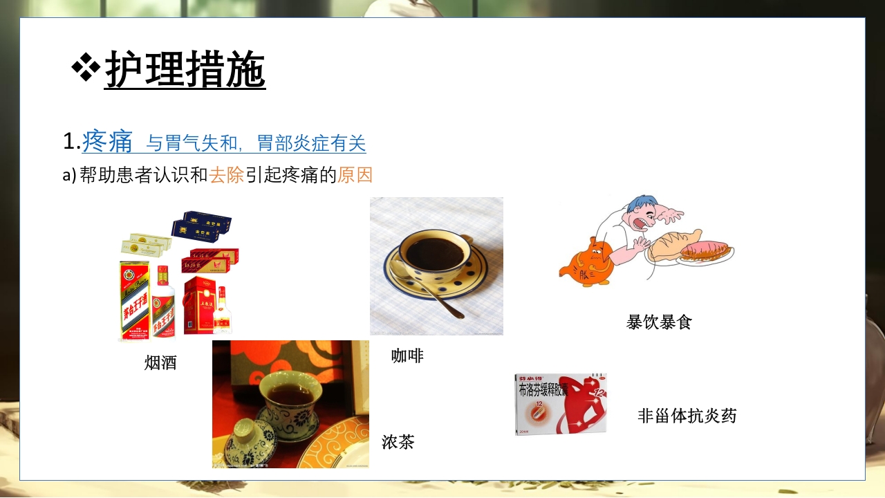 胃脘痛的辩证施护及护理查房PPT课件38