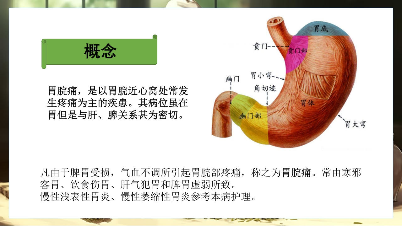 胃脘痛的辩证施护及护理查房PPT课件5