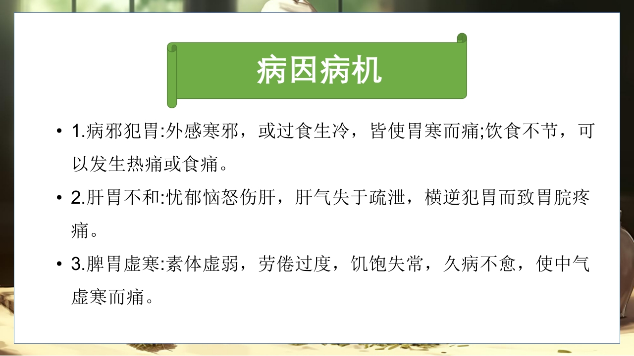 胃脘痛的辩证施护及护理查房PPT课件6