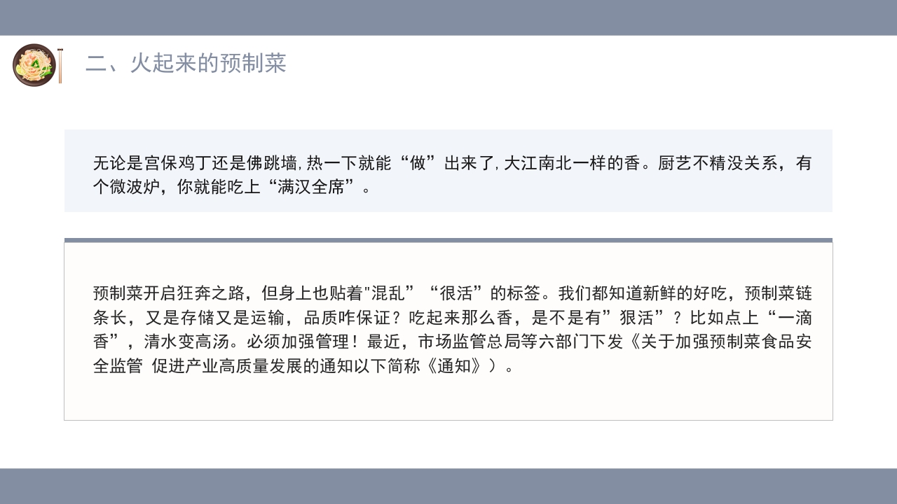 讲给中小学生的知识科普·什么是预制菜主题班会PPT课件(含word演讲稿)10