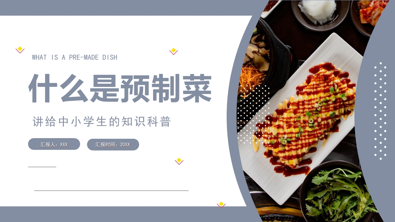 讲给中小学生的知识科普·什么是预制菜主题班会PPT课件(含word演讲稿)1