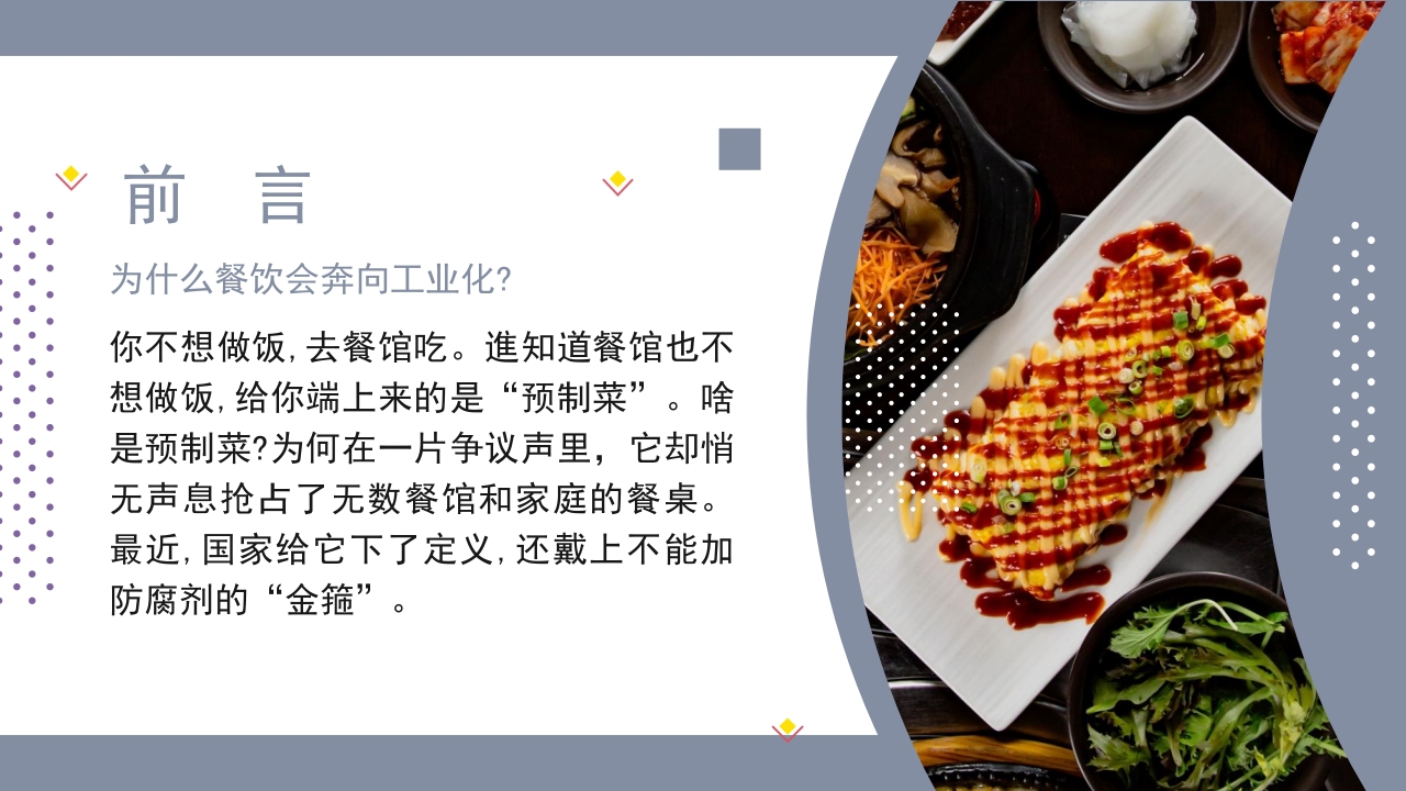 讲给中小学生的知识科普·什么是预制菜主题班会PPT课件(含word演讲稿)2