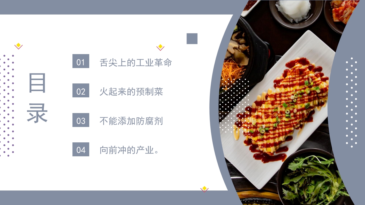 讲给中小学生的知识科普·什么是预制菜主题班会PPT课件(含word演讲稿)3