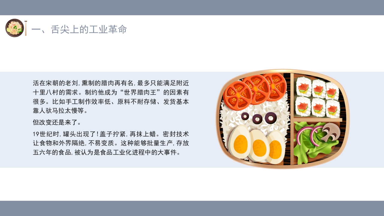 讲给中小学生的知识科普·什么是预制菜主题班会PPT课件(含word演讲稿)6