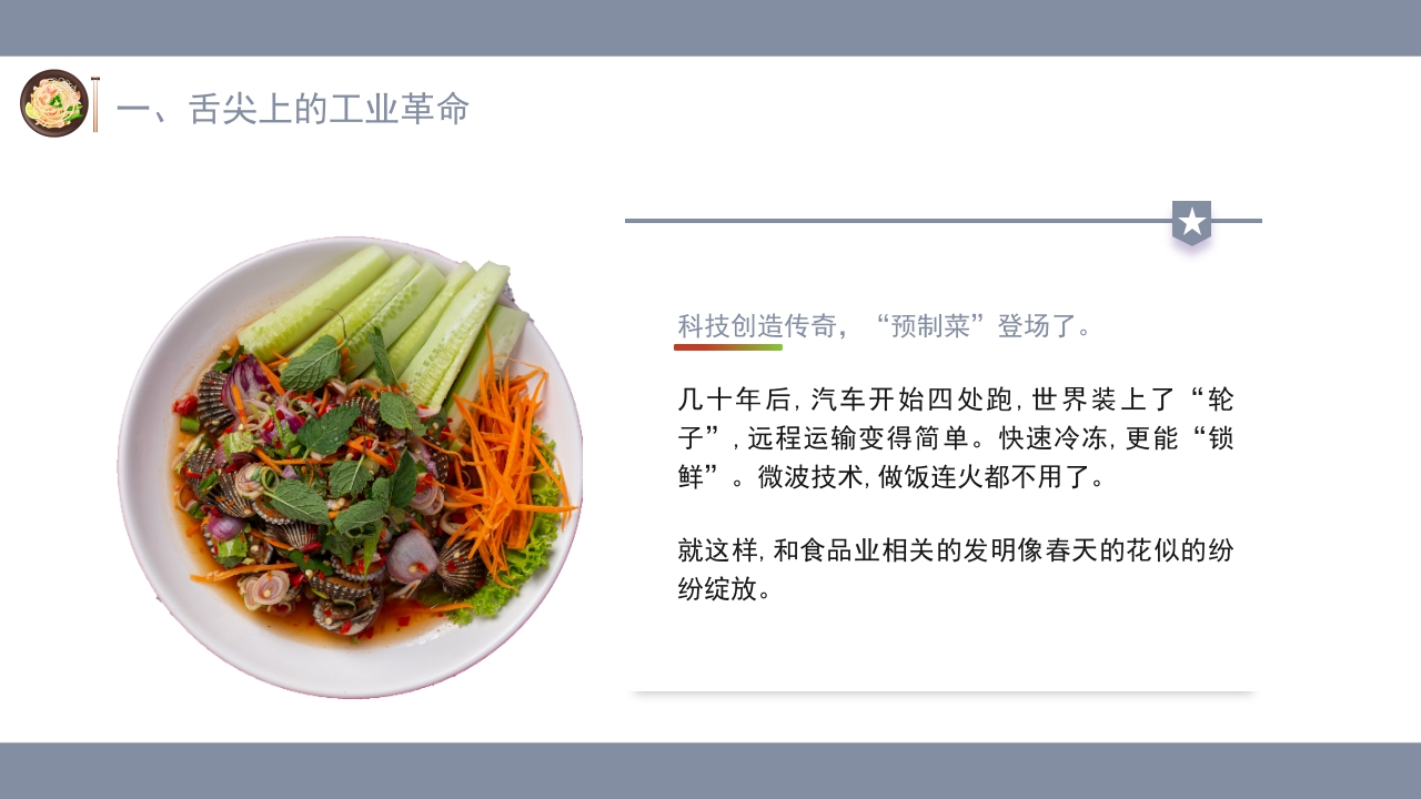 讲给中小学生的知识科普·什么是预制菜主题班会PPT课件(含word演讲稿)7