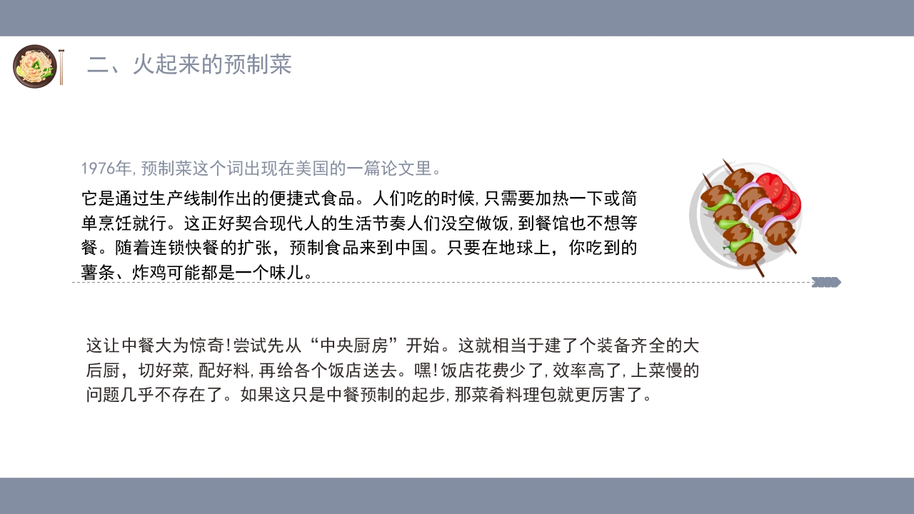 讲给中小学生的知识科普·什么是预制菜主题班会PPT课件(含word演讲稿)9