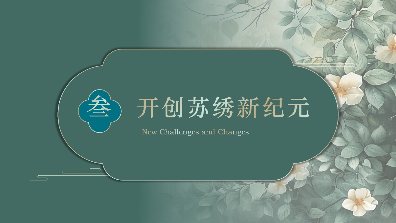 中国风江南苏绣PPT课件12