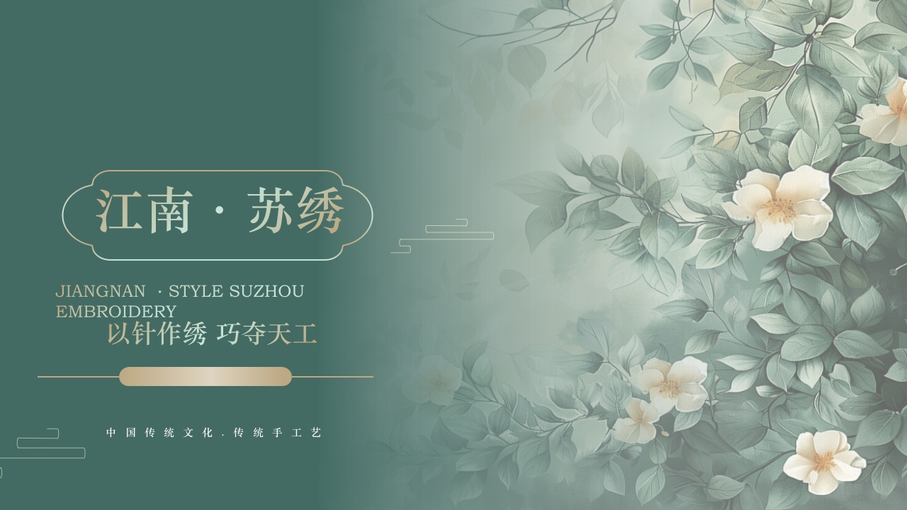 中国风江南苏绣PPT课件22