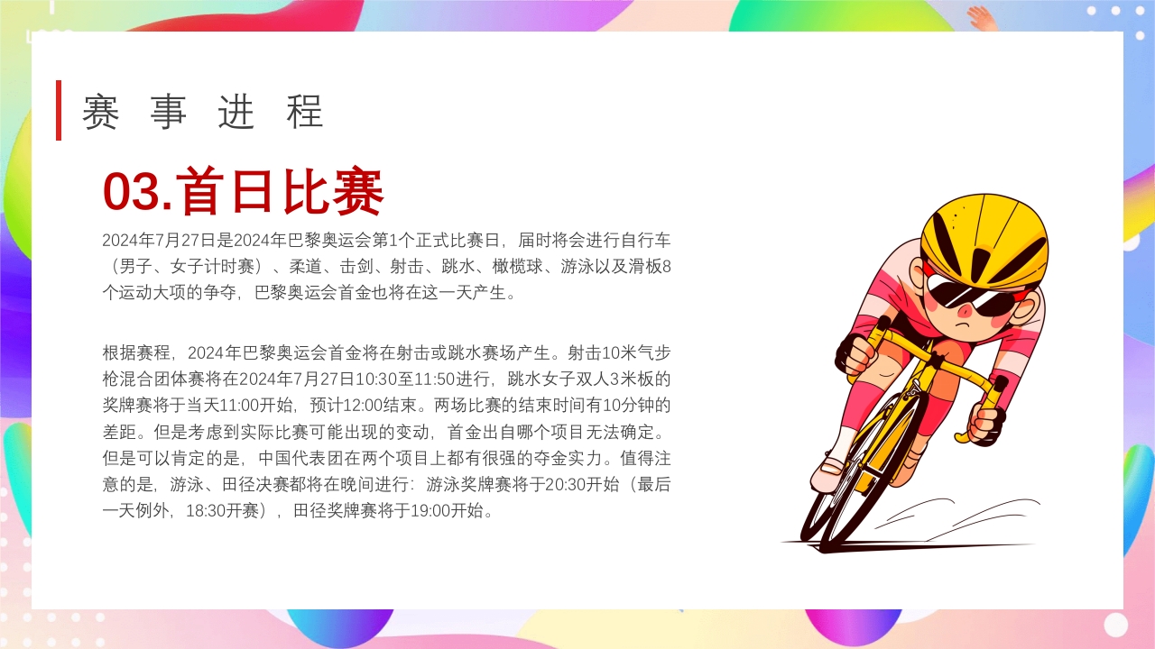 巴黎奥运会PPT课件12