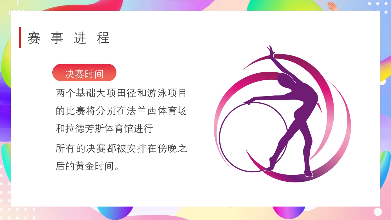 巴黎奥运会PPT课件13