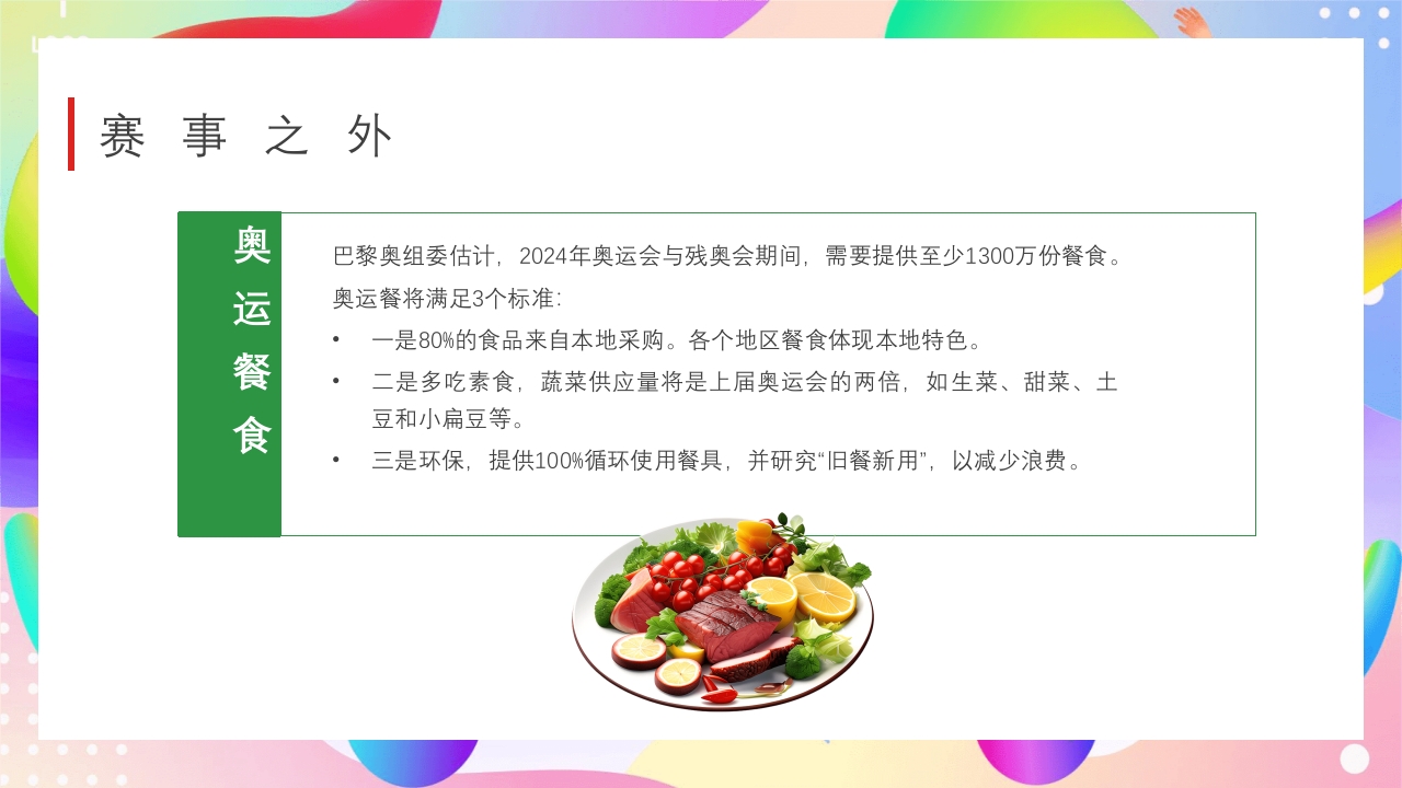 巴黎奥运会PPT课件18