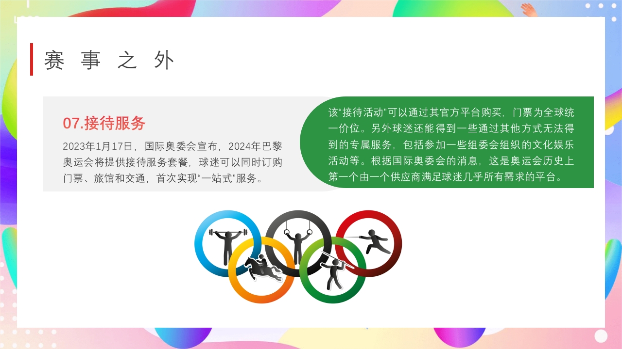 巴黎奥运会PPT课件20