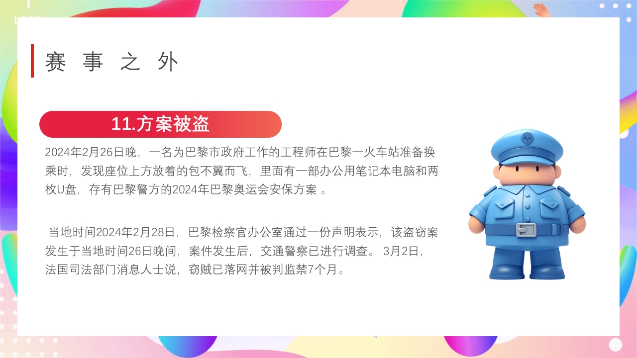 巴黎奥运会PPT课件23