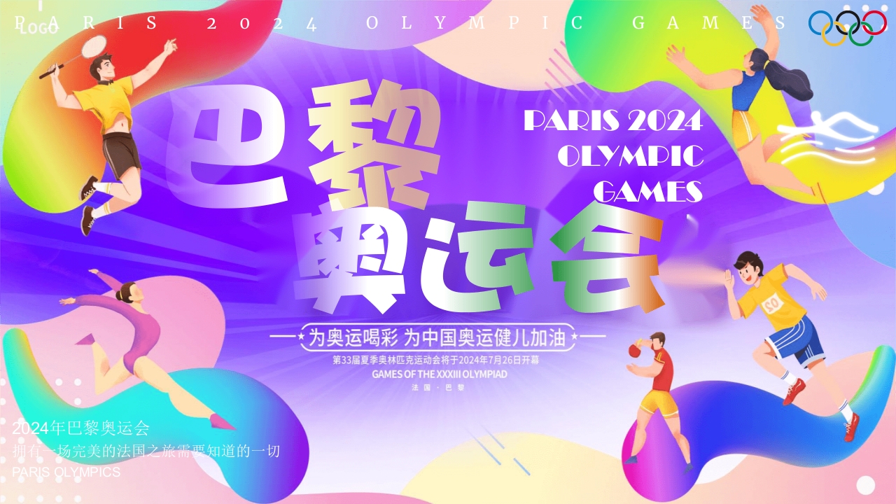 巴黎奥运会PPT课件24