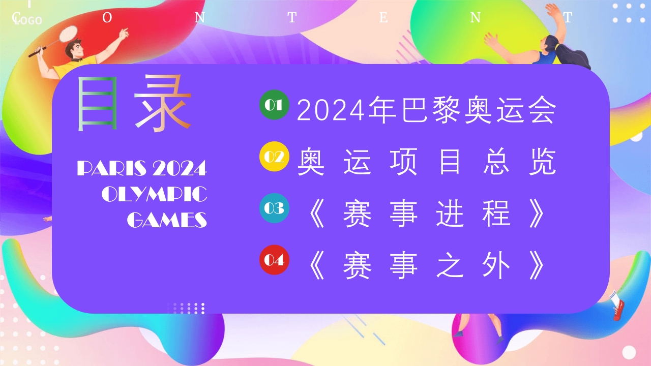 巴黎奥运会PPT课件2