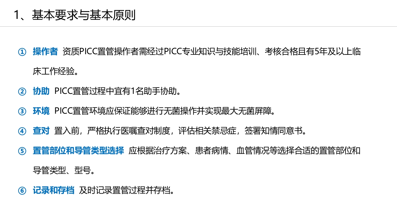 经外周静脉穿刺中心静脉置管(PICC)操作技术专家共识解读（2023版）PPT课件11