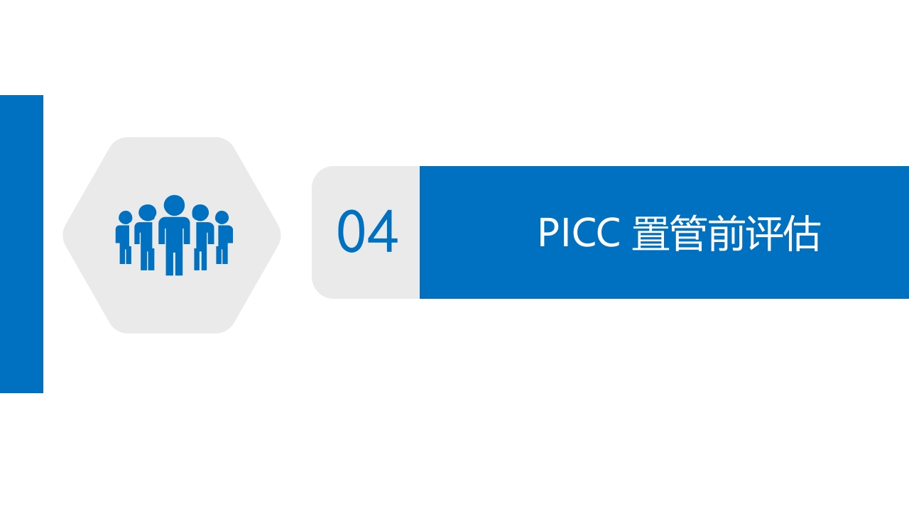 经外周静脉穿刺中心静脉置管(PICC)操作技术专家共识解读（2023版）PPT课件12