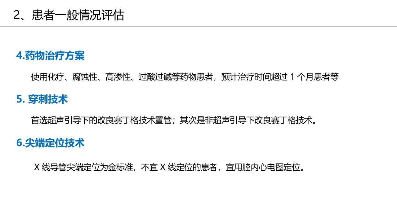 经外周静脉穿刺中心静脉置管(PICC)操作技术专家共识解读（2023版）PPT课件16